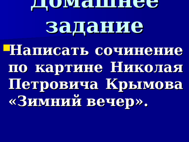 Домашнее задание Написать сочинение по картине Николая Петровича Крымова «Зимний вечер».  