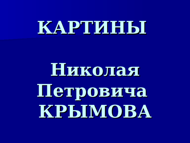КАРТИНЫ   Николая Петровича  КРЫМОВА  