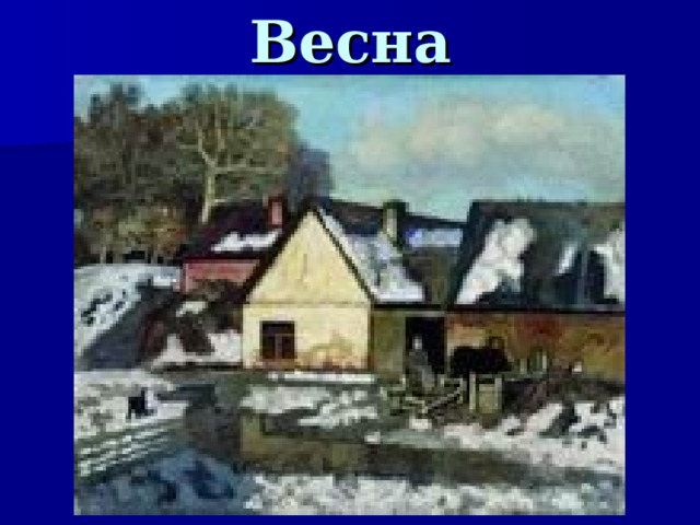 Весна  
