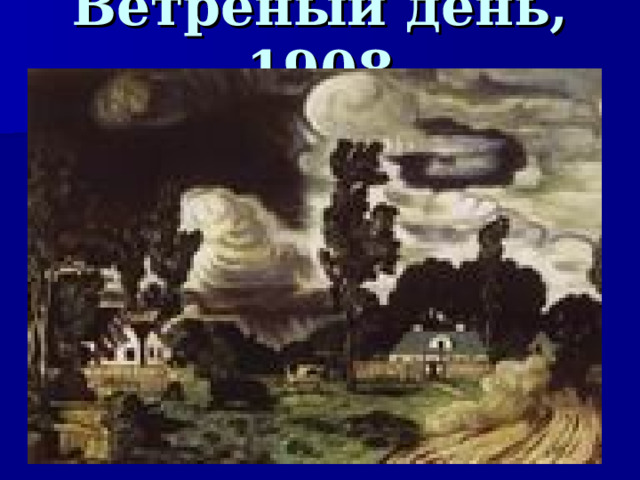 Ветреный день, 1908  