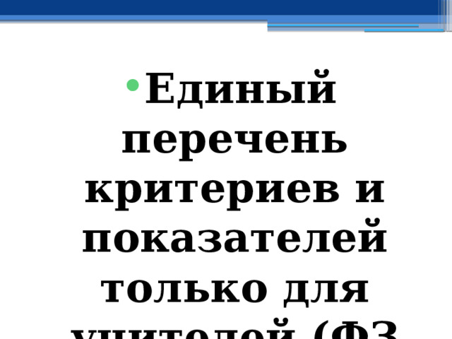 Единый перечень критериев и показателей только для учителей (ФЗ РФ и НПА РФ) 