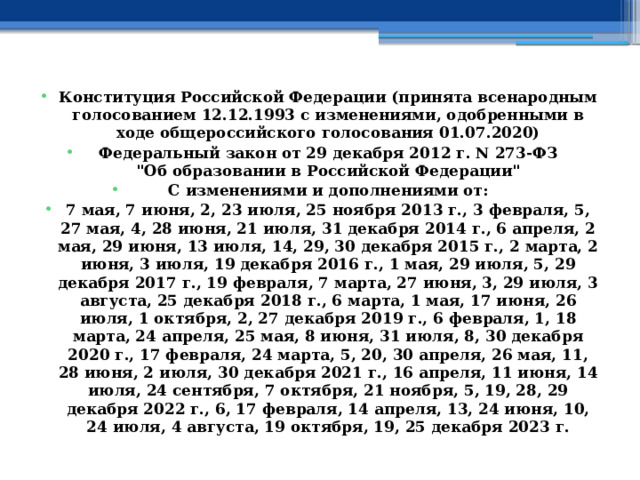 Конституция Российской Федерации (принята всенародным голосованием 12.12.1993 с изменениями, одобренными в ходе общероссийского голосования 01.07.2020) Федеральный закон от 29 декабря 2012 г. N 273-ФЗ  