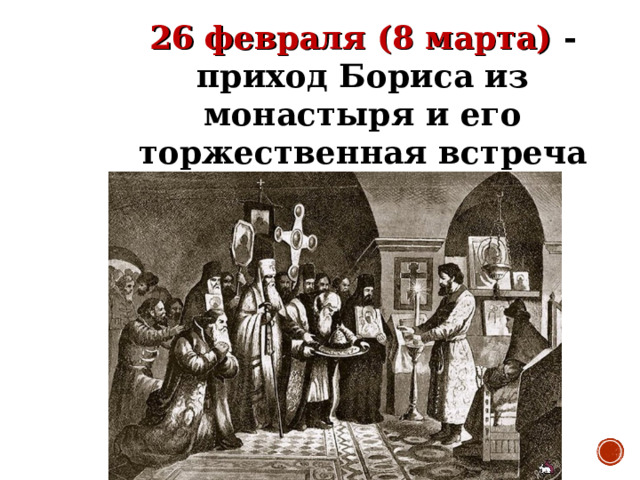 26 февраля (8 марта) - приход Бориса из монастыря и его торжественная встреча 
