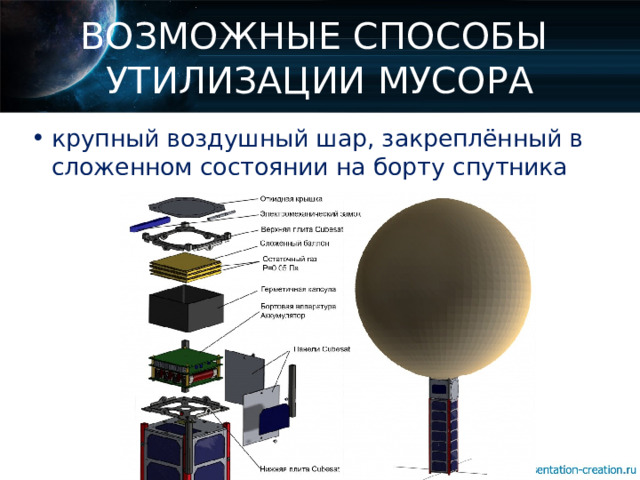 ВОЗМОЖНЫЕ СПОСОБЫ  УТИЛИЗАЦИИ МУСОРА крупный воздушный шар, закреплённый в сложенном состоянии на борту спутника 