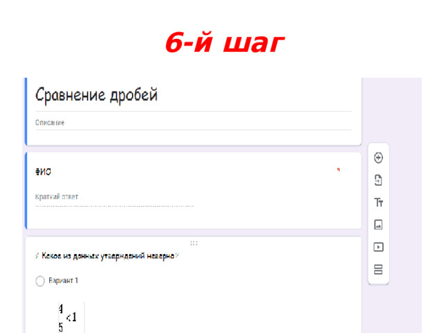 6-й шаг 