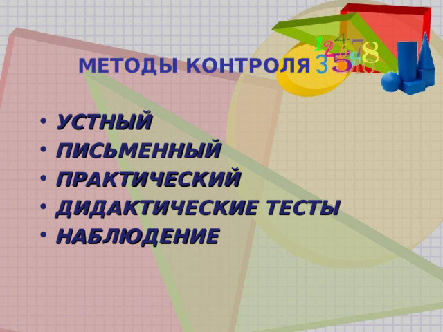 МЕТОДЫ КОНТРОЛЯ УСТНЫЙ ПИСЬМЕННЫЙ ПРАКТИЧЕСКИЙ ДИДАКТИЧЕСКИЕ ТЕСТЫ НАБЛЮДЕНИЕ 