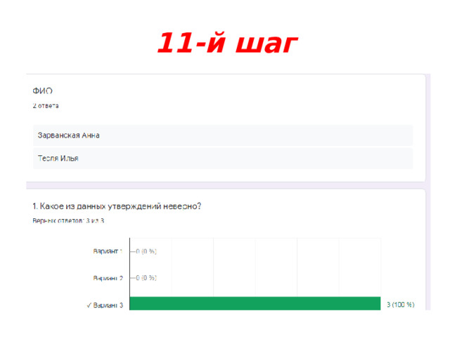 11-й шаг 