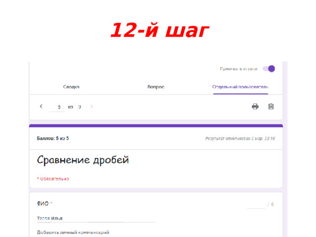 12-й шаг 