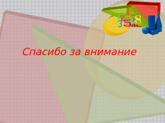 Спасибо за внимание 