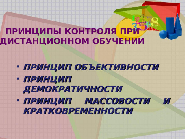 ПРИНЦИПЫ КОНТРОЛЯ ПРИ ДИСТАНЦИОННОМ ОБУЧЕНИИ ПРИНЦИП ОБЪЕКТИВНОСТИ ПРИНЦИП ДЕМОКРАТИЧНОСТИ ПРИНЦИП МАССОВОСТИ И КРАТКОВРЕМЕННОСТИ 