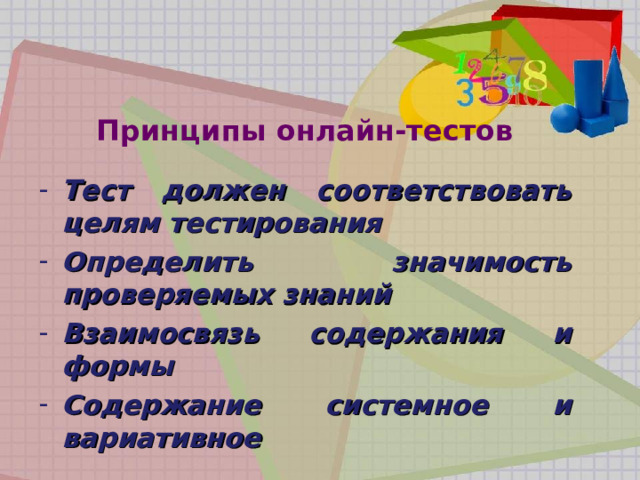 Принципы онлайн-тестов Тест должен соответствовать целям тестирования Определить значимость проверяемых знаний Взаимосвязь содержания и формы Содержание системное и вариативное 