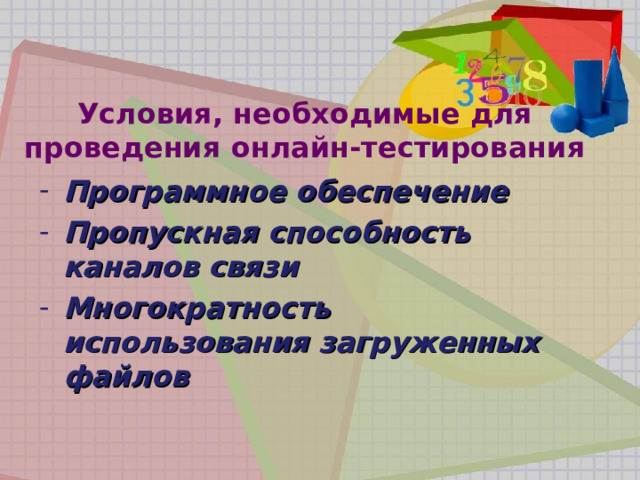 Условия, необходимые для проведения онлайн-тестирования Программное обеспечение Пропускная способность каналов связи Многократность использования загруженных файлов 