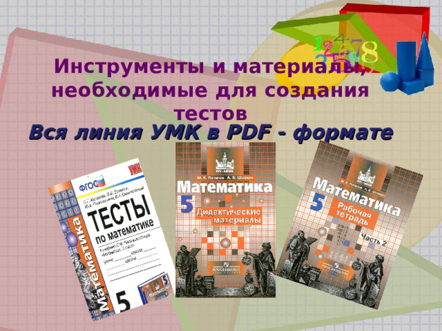 Инструменты и материалы, необходимые для создания тестов Вся линия УМК в PDF - формате 