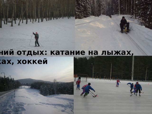 Зимний отдых: катание на лыжах, санках, хоккей 