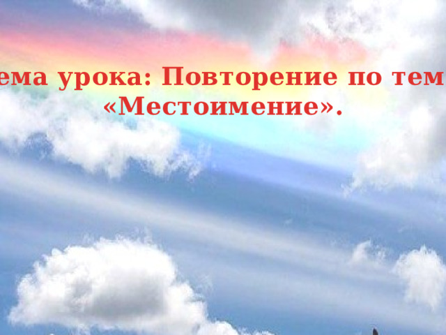 Тема урока: Повторение по теме «Местоимение». 