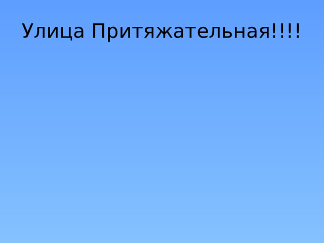 Улица Притяжательная!!!! 