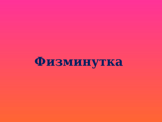 Физминутка 