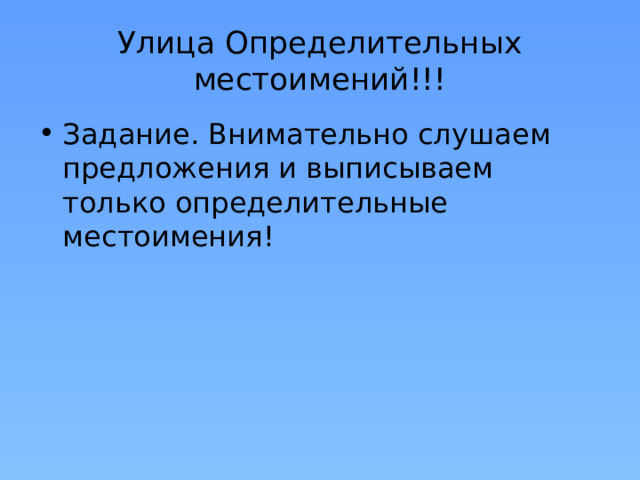 Улица Определительных местоимений!!! Задание. Внимательно слушаем предложения и выписываем только определительные местоимения! 