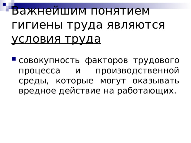 Важнейшим понятием гигиены труда являются условия труда совокупность факторов трудового процесса и производственной среды, которые могут оказывать вредное действие на работающих.  