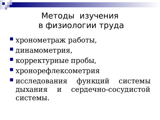 Методы изучения  в физиологии труда х ронометраж работы, д инамометрия, к орректурные пробы, хронорефлексометрия исследовани я функций систем ы дыхания и сердечно-сосудистой системы .   