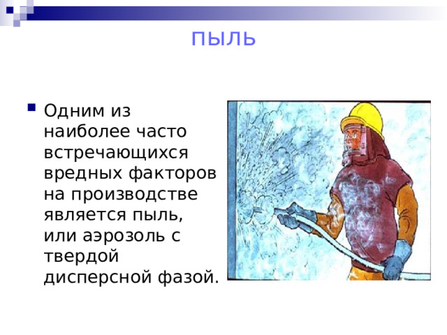 пыль Одним из наиболее часто встречающихся вредных факторов на производстве является пыль, или аэрозоль с твердой дисперсной фазой. 