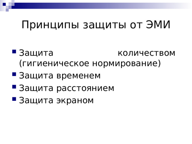 Принципы защиты от ЭМИ Защита количеством (гигиеническое нормирование) Защита временем Защита расстоянием Защита экраном  