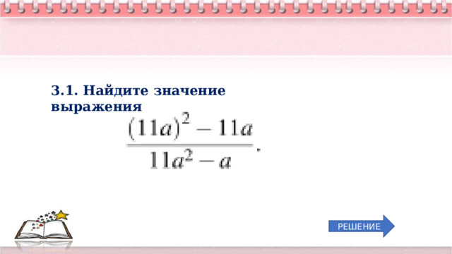 3.1. Найдите значение выражения РЕШЕНИЕ 