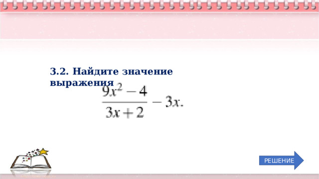 3.2. Найдите значение выражения РЕШЕНИЕ 