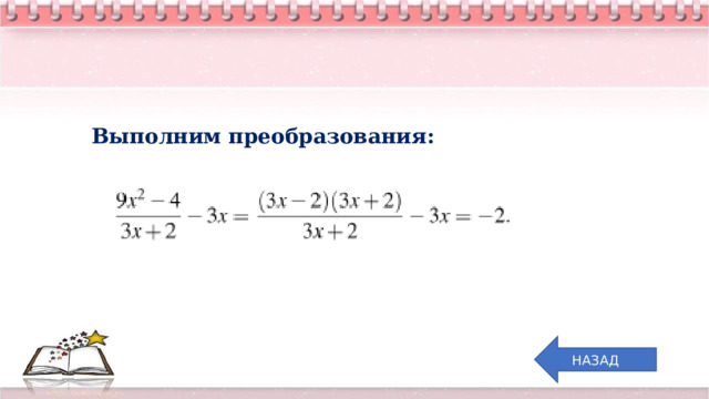 Выполним преобразования: НАЗАД 