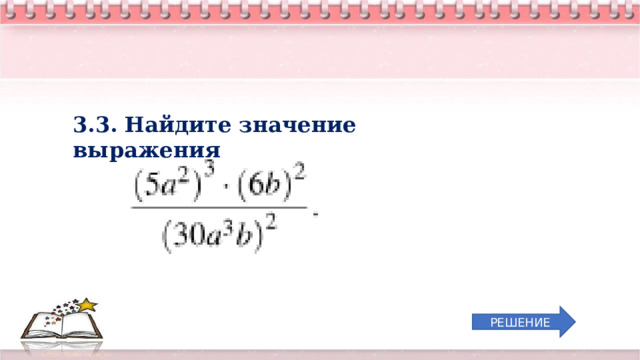 3.3. Найдите значение выражения РЕШЕНИЕ 