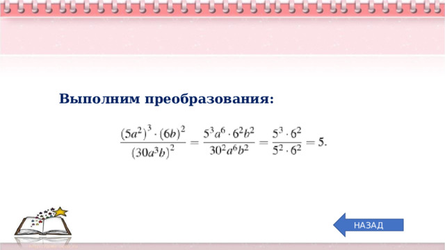 Выполним преобразования: НАЗАД 