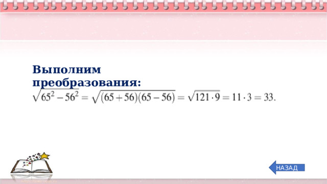 Выполним преобразования: НАЗАД 