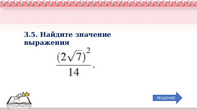 3.5. Найдите значение выражения РЕШЕНИЕ 