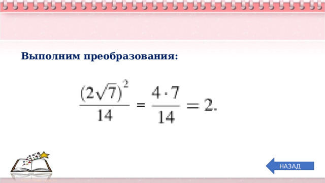 Выполним преобразования: = НАЗАД 