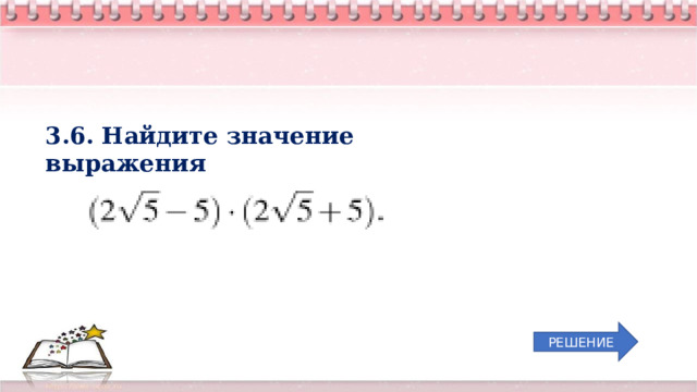 3.6. Найдите значение выражения РЕШЕНИЕ 