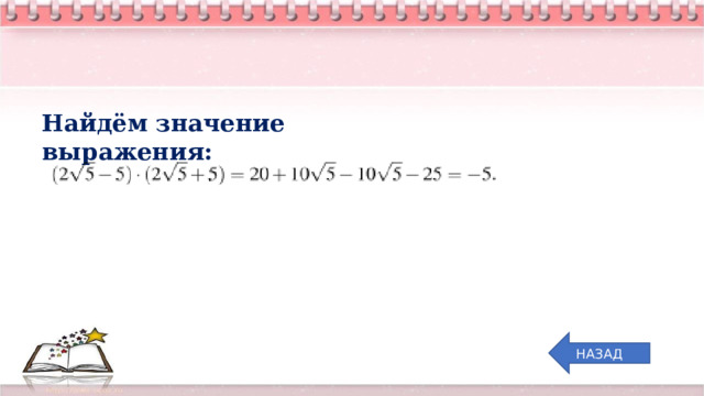 Найдём значение выражения: НАЗАД 