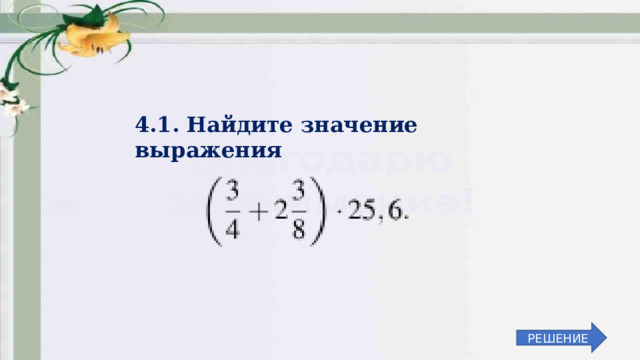 4.1. Найдите значение выражения РЕШЕНИЕ 