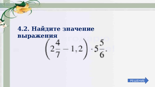 4.2. Найдите значение выражения РЕШЕНИЕ 