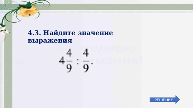 4.3. Найдите значение выражения РЕШЕНИЕ 