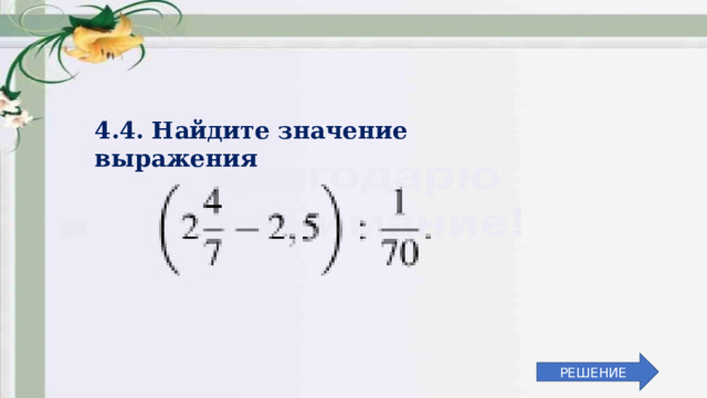 4.4. Найдите значение выражения РЕШЕНИЕ 