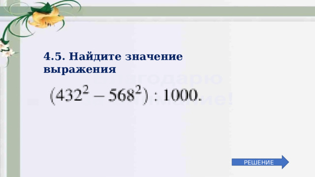 4.5. Найдите значение выражения РЕШЕНИЕ 