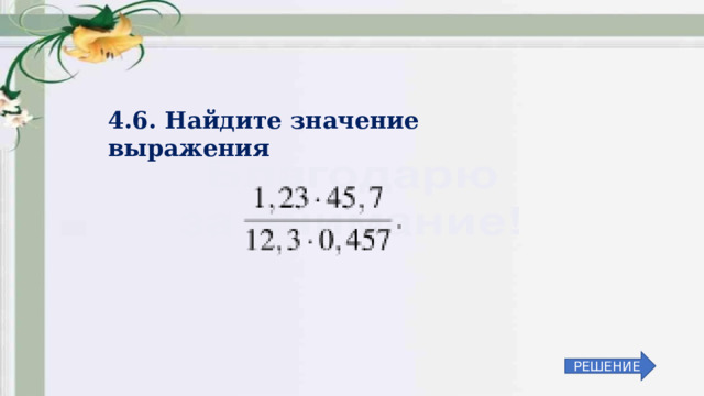 4.6. Найдите значение выражения РЕШЕНИЕ 