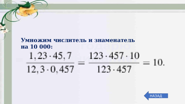 Умножим числитель и знаменатель на 10 000: НАЗАД 