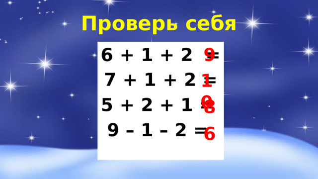 Проверь себя 9 6 + 1 + 2 = 7 + 1 + 2 = 5 + 2 + 1 = 9 – 1 – 2 = 10 8 6 