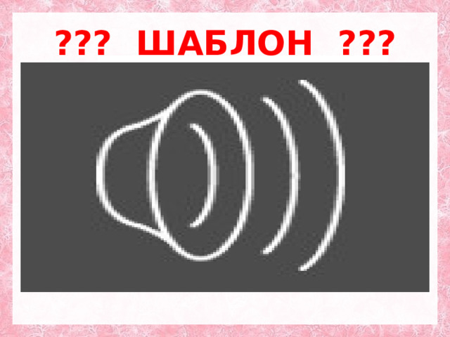 ??? ШАБЛОН ??? 