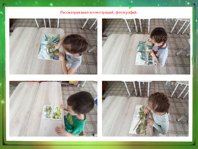 Рассматривание иллюстраций, фотографий. 