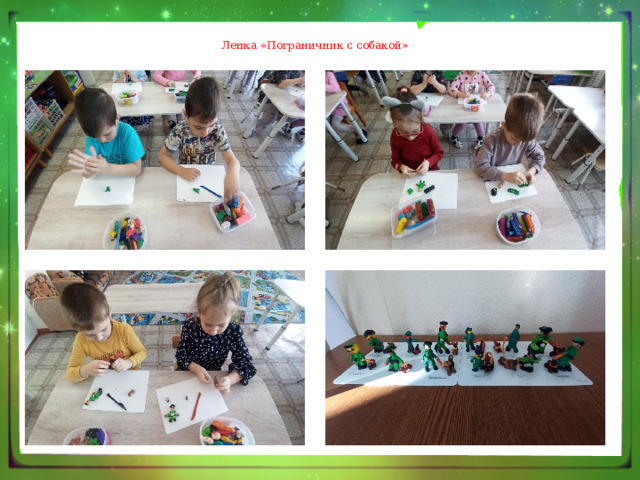 Лепка «Пограничник с собакой» 