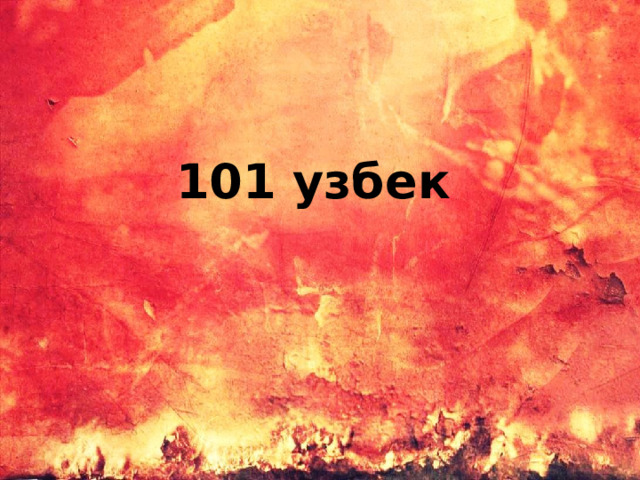 101 узбек 