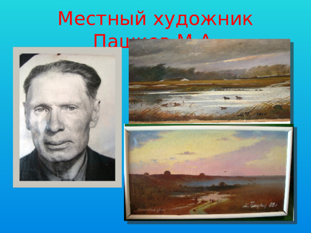 Местный художник Пашков М.А . 