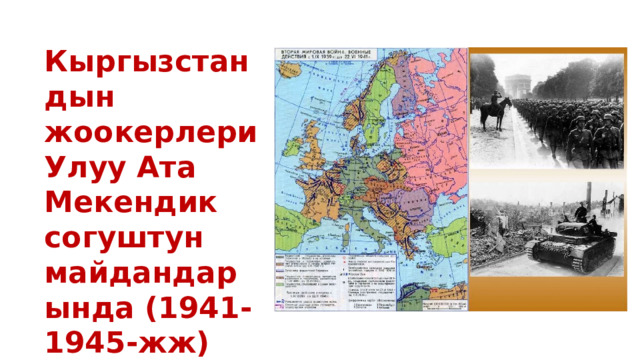 Кыргызстандын жоокерлери Улуу Ата Мекендик согуштун майдандарында (1941-1945-жж) 